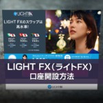 LIGHT FX（ライトFX）口座開設の特徴や開設方法を分かりやすく解説します