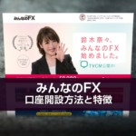 みんなのFX口座開設方法と特徴