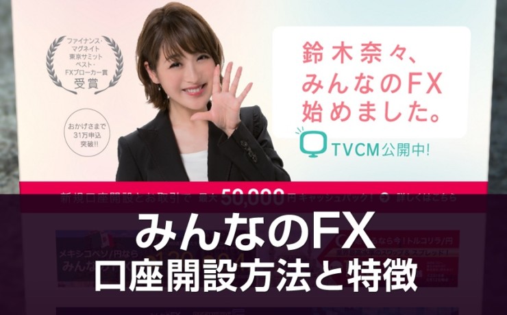 みんなのFX口座開設の理由と方法