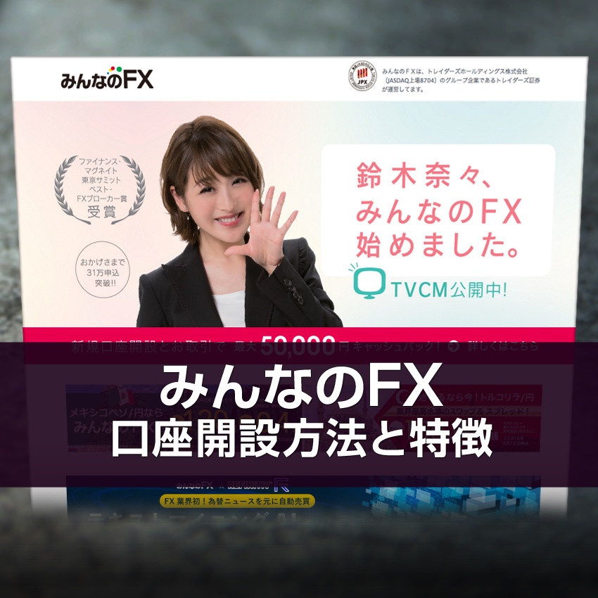 みんなのFX口座開設の理由と方法