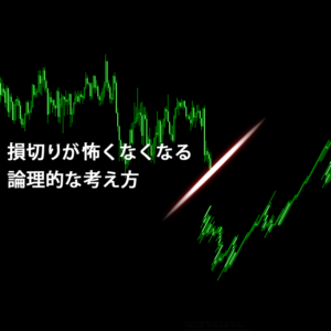 損切りが怖くなくなる論理的な考え方