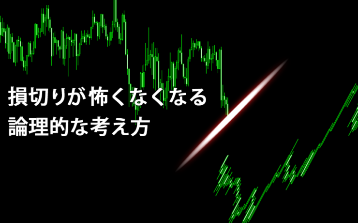 損切りが怖くなくなる論理的な考え方