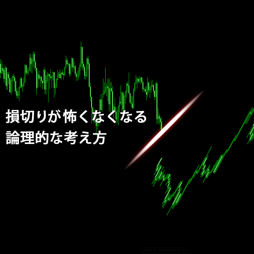 損切りが怖くなくなる論理的な考え方