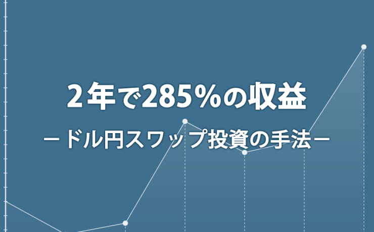 2年で285％超えの収益を出すドル円スワップ投資法