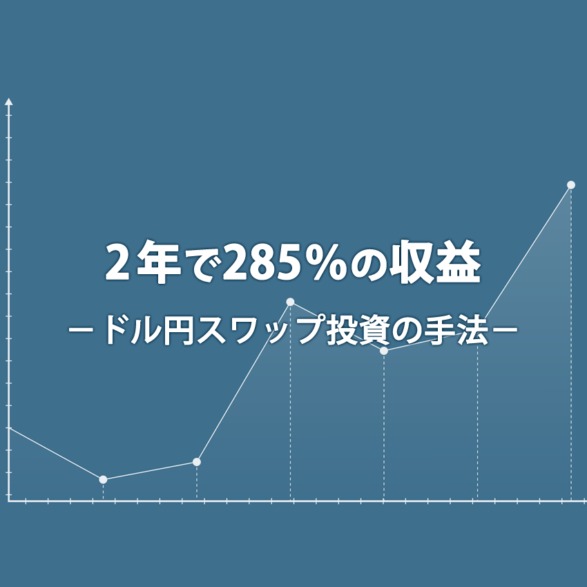 2年で285％超えの収益を出すドル円スワップ投資法