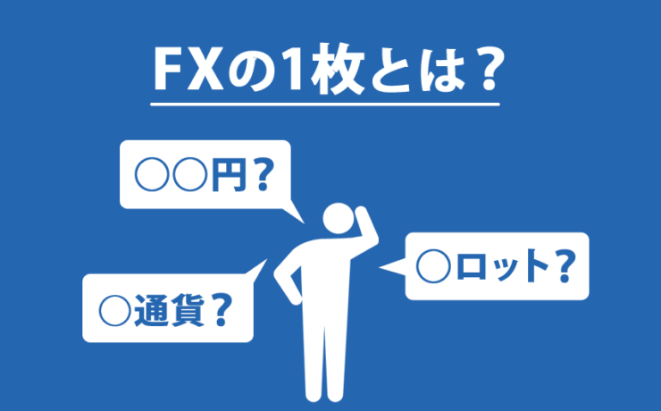 FXでよく聞く1枚って何ですか？