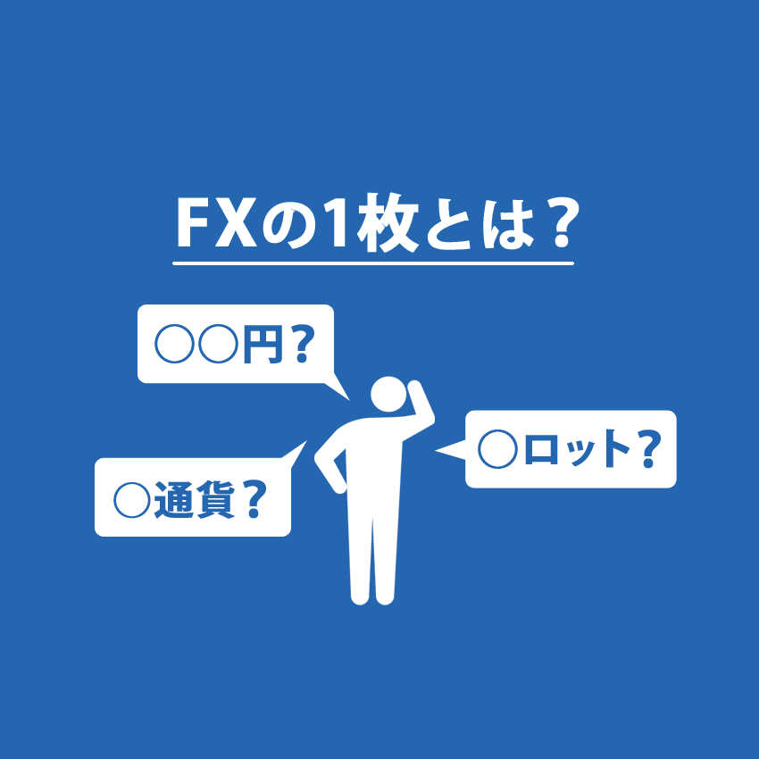 FXでよく聞く1枚って何ですか？