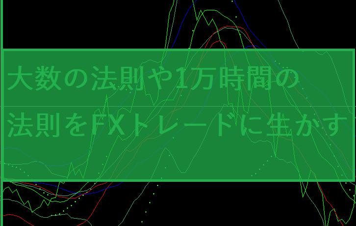 大数の法則や1万時間の法則をFXトレードに生かす