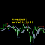 FXの検証方法でおすすめなやり方は？！