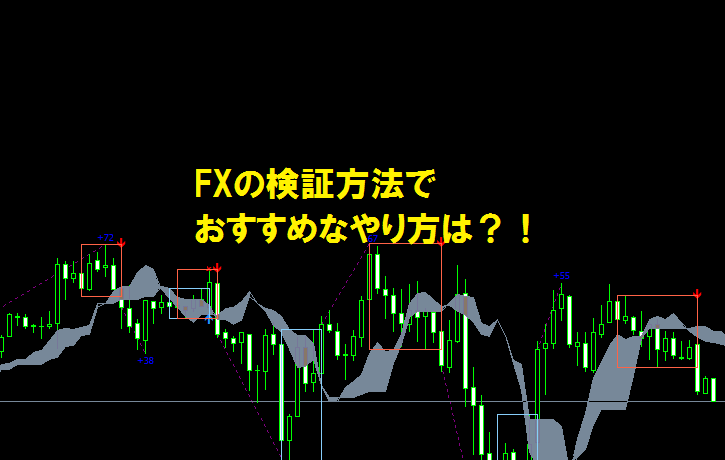 FXの検証方法でおすすめなやり方は？！