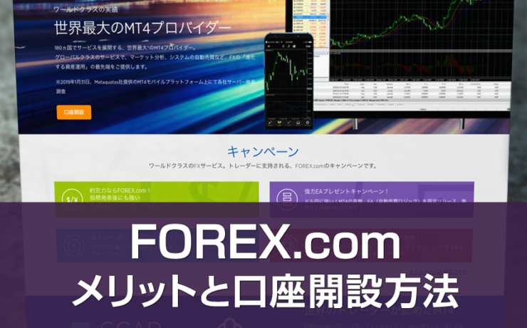 FOREX.com（フォレックスドットコム）の口座開設方法