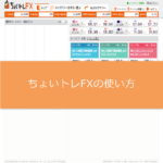 ちょいトレFXの使い方
