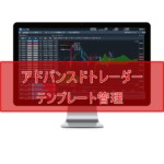 アドバンスドトレーダーの便利なテンプレート管理の方法をレクチャーします