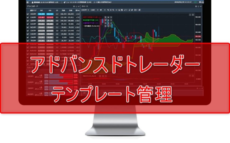 アドバンスドトレーダーの便利なテンプレート管理