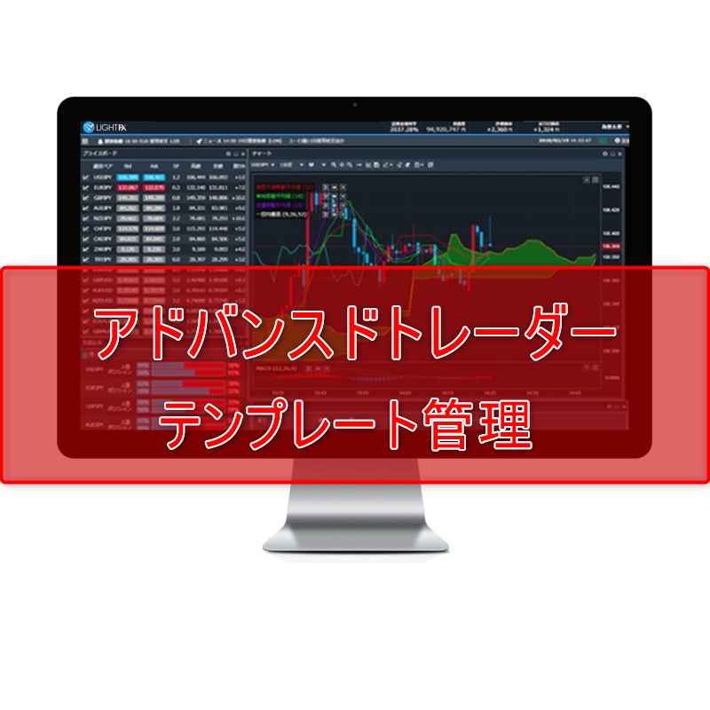 アドバンスドトレーダーの便利なテンプレート管理