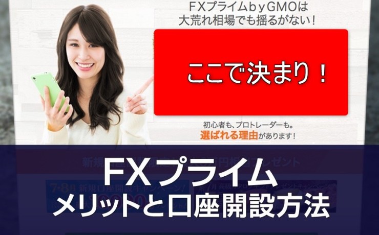 FXプライム by GMO口座開設方法とメリットをご紹介します！