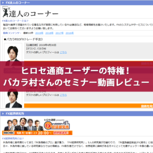 ヒロセ通商ユーザーの特権！バカラ村さんのセミナー動画レビュー