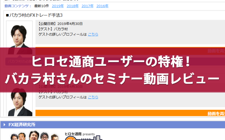 ヒロセ通商ユーザーの特権！バカラ村さんのセミナー動画レビュー