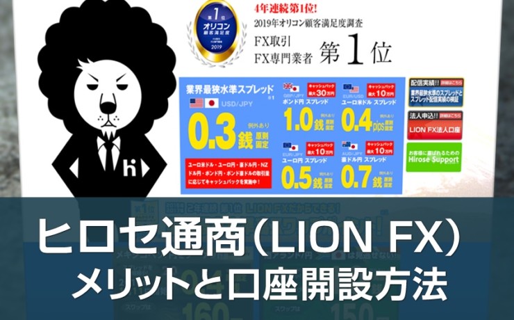 ヒロセ通商（LION FX）のメリットと口座開設方法