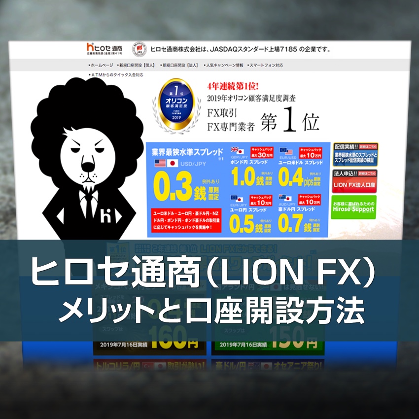 ヒロセ通商（LION FX）のメリットと口座開設方法