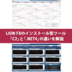 ヒロセ通商（LION FX）の「C2」と「.NET4」の違い