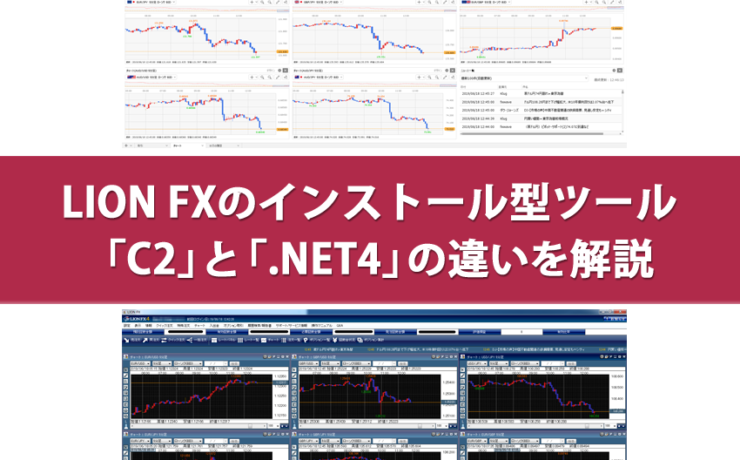 LION FXのインストール型ツールのC2と.NET4の違いを解説