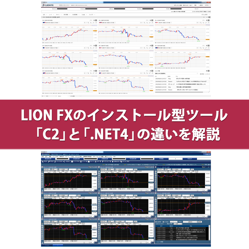 LION FXのインストール型ツールのC2と.NET4の違いを解説