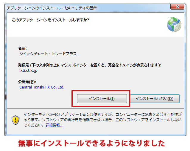 クイックチャート・トレードプラスのインストール画面