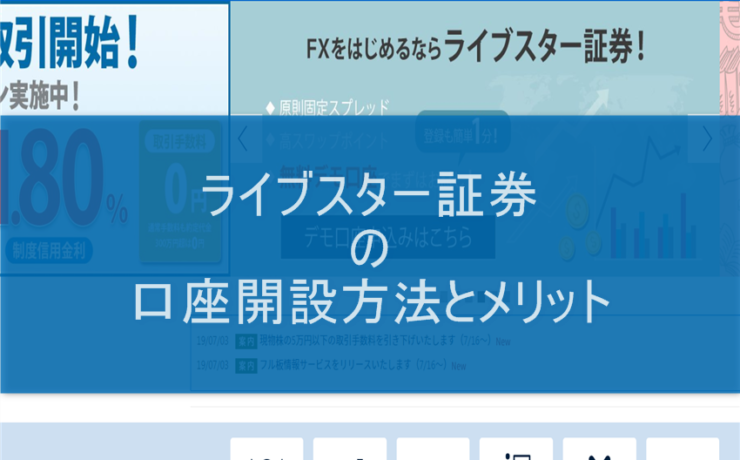 ライブスター証券の口座開設方法とメリット