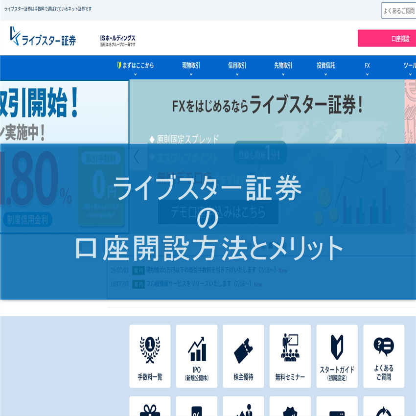 ライブスター証券の口座開設方法とメリット