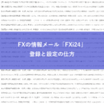 FXの情報メールFXi24の登録と設定の方法