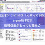 岡三オンラインFX（くりっく365）e-profit FXでまとめて情報収集