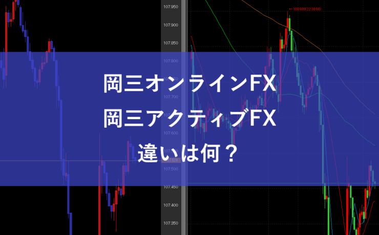 岡三アクティブFXと岡三オンラインFXの違いは何？