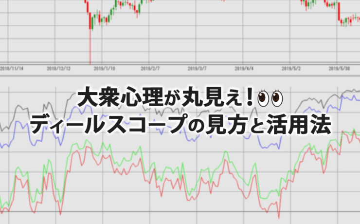 大衆心理が丸見え！ディールスコープの見方と活用法