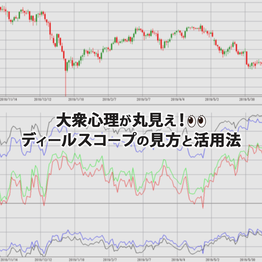 外為オンラインのディールスコープの見方と活用法