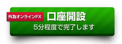 口座開設ボタン