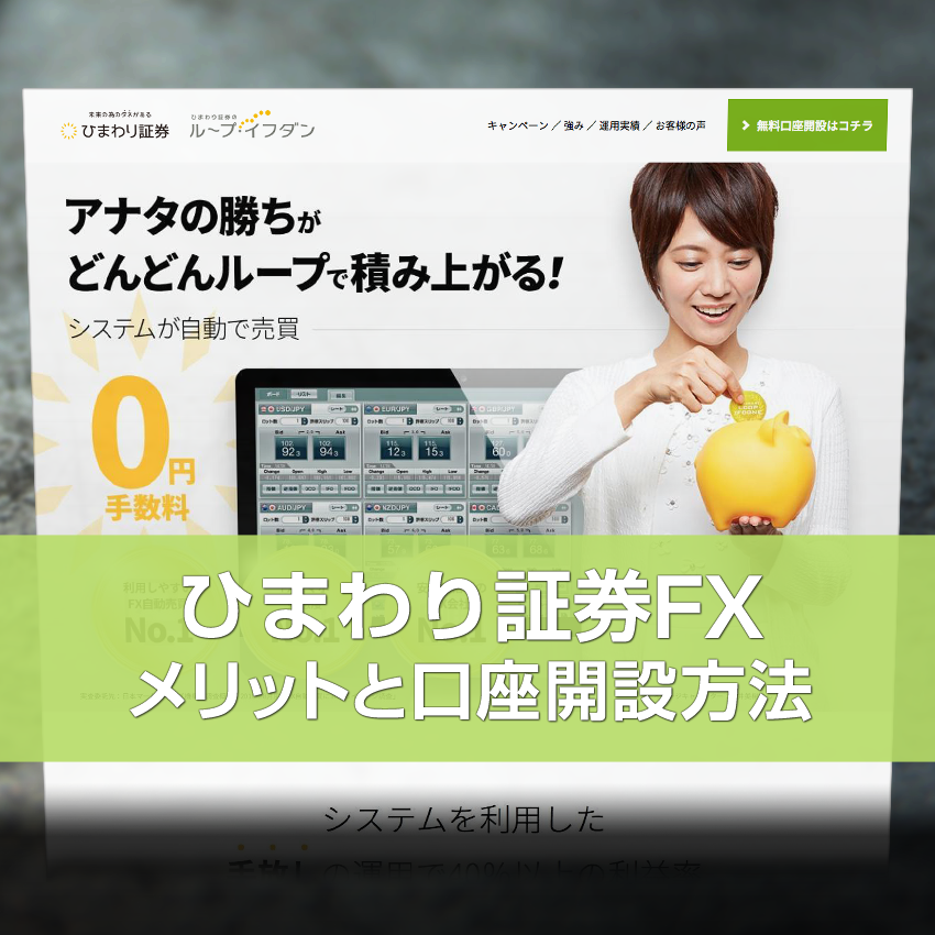 ひまわり証券FXの口座開設方法とメリット