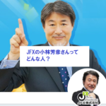 JFXの小林芳彦さんってどんな人？社長をしているけど信用して大丈夫？