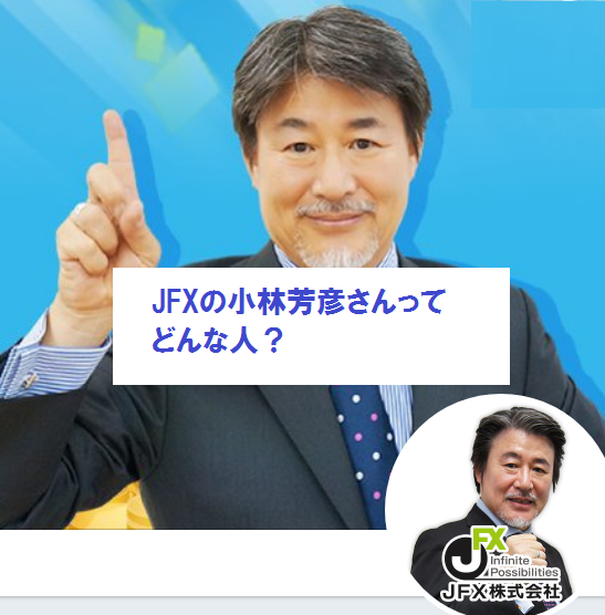 JFXの小林芳彦さんってどんな人？社長をしているけど信用して大丈夫？