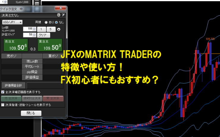 JFXのMATRIX TRADERの特徴や使い方！FX初心者にもおすすめ？