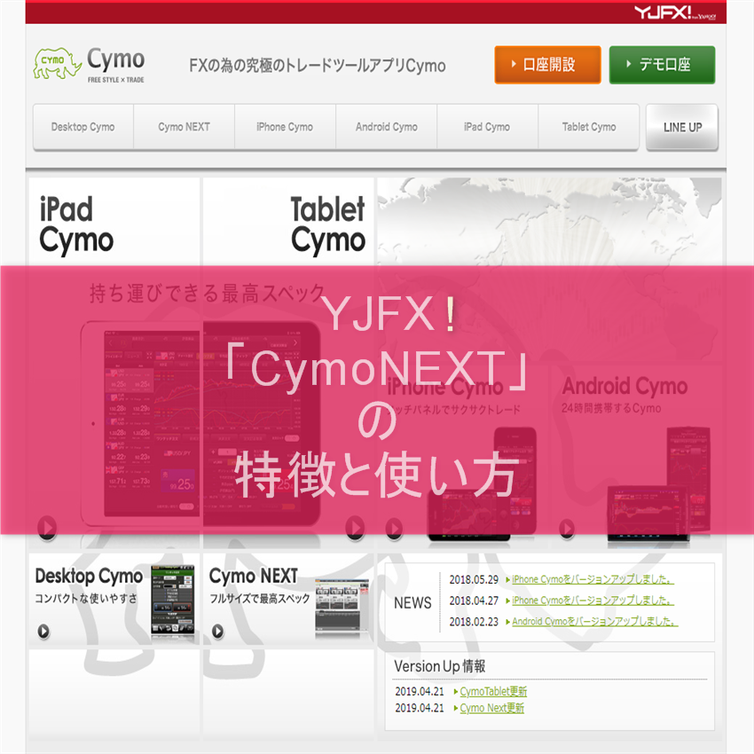 YJFX!「CymoNEXT」の特徴と使い方