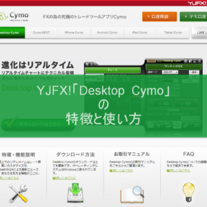 YJFX!「Desktop Cymo」の特徴と使い方