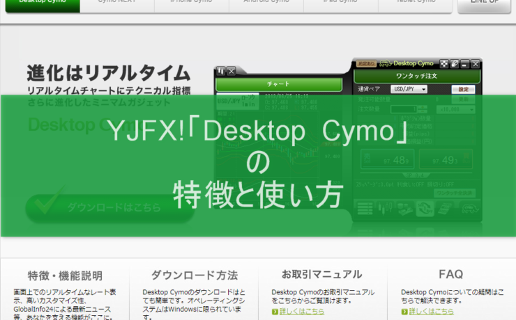 YJFX!「Desktop Cymo」の特徴と使い方