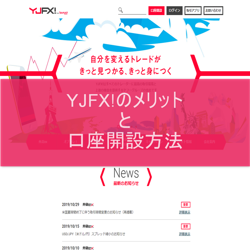 YJFX!のメリットと口座開設方法