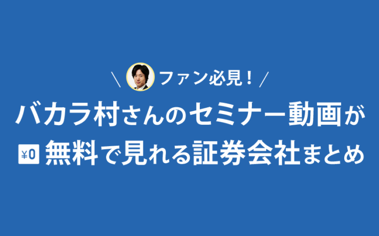 バカラ村氏のセミナー動画が無料で見れる証券会社まとめ