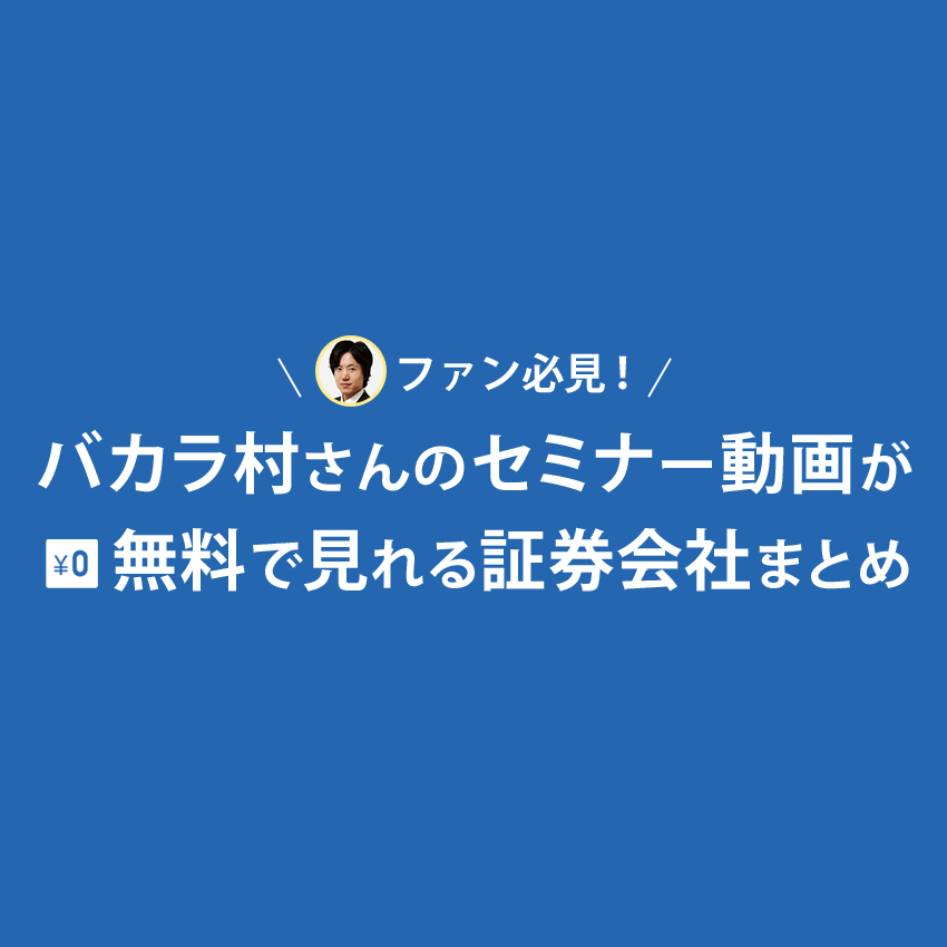 バカラ村氏のセミナー動画が無料で見れる証券会社まとめ