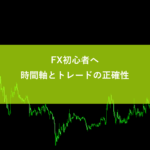 FXでの時間軸とトレードの正確性の考え方