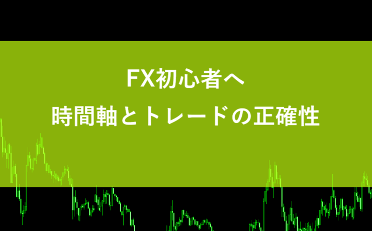 FX初心者へ｜時間軸とトレードの正確性