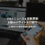 FXのニュースを自動更新で見たい人にお勧めな方法