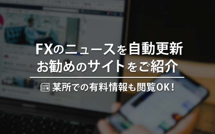 FXのニュースを自動更新してくれるお勧めサイトをご紹介